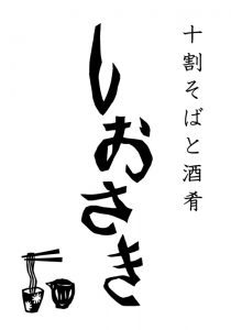 shiosaki_logo